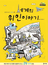 세계의위인이야기